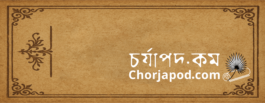 চর্যাপদ Banner