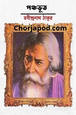 পঞ্চভূত