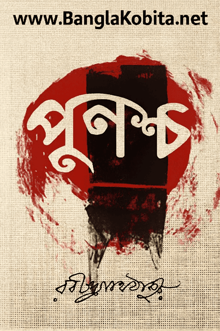 পুনশ্চ