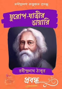 য়ুরোপ - যাত্রীর ডায়ারি
