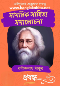 সাময়িক সাহিত্য সমালোচনা