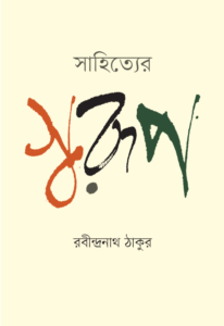 সাহিত্যের স্বরূপ