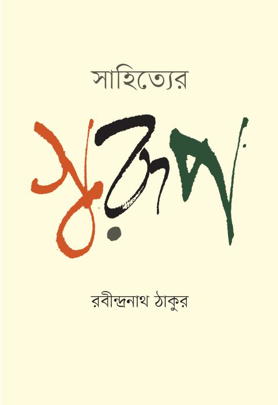 সাহিত্যের স্বরূপ