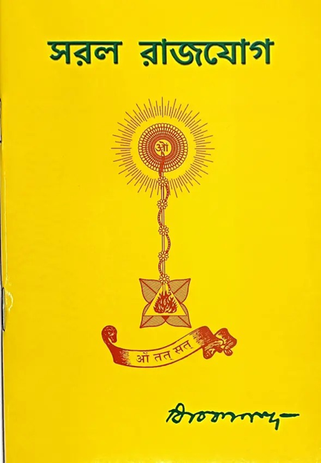 সরল রাজযোগ